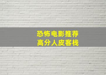 恐怖电影推荐 高分人皮客栈